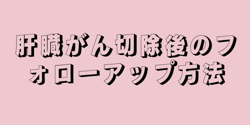 肝臓がん切除後のフォローアップ方法