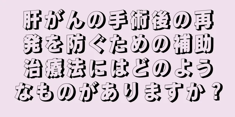 肝がんの手術後の再発を防ぐための補助治療法にはどのようなものがありますか？