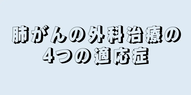 肺がんの外科治療の4つの適応症