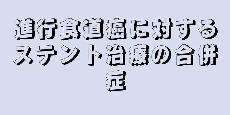 進行食道癌に対するステント治療の合併症