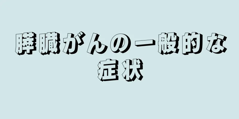 膵臓がんの一般的な症状