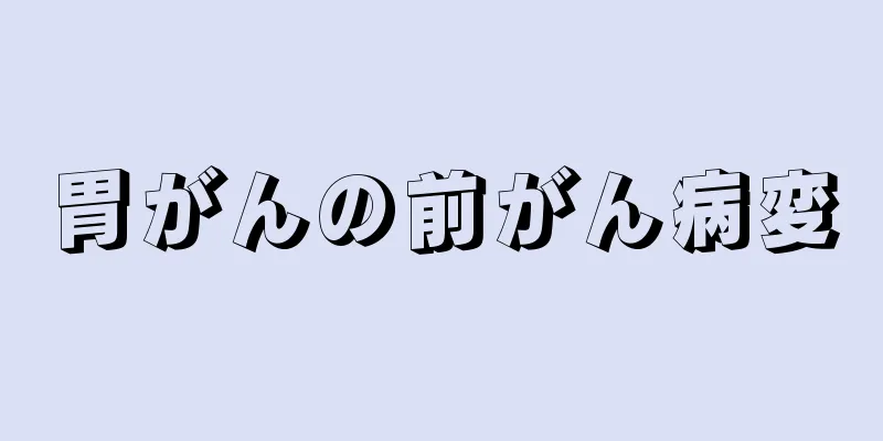 胃がんの前がん病変