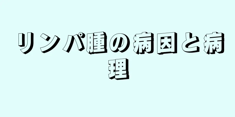 リンパ腫の病因と病理