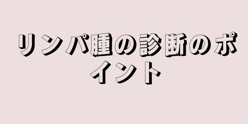 リンパ腫の診断のポイント