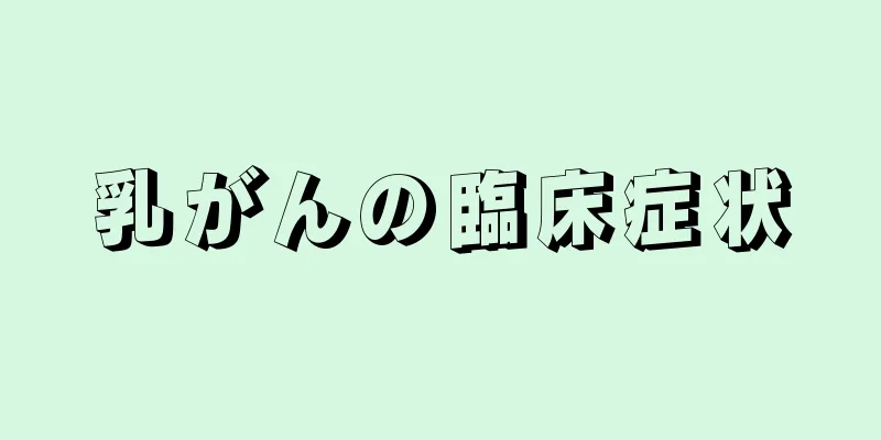 乳がんの臨床症状