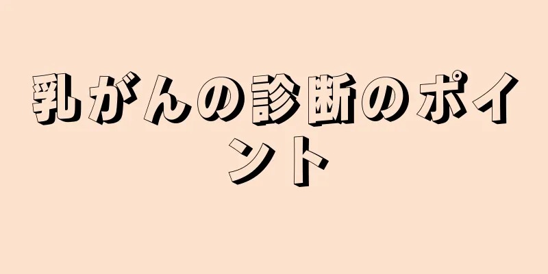 乳がんの診断のポイント