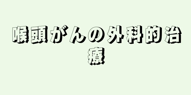 喉頭がんの外科的治療