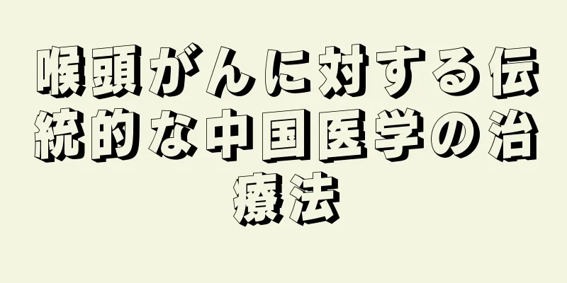 喉頭がんに対する伝統的な中国医学の治療法