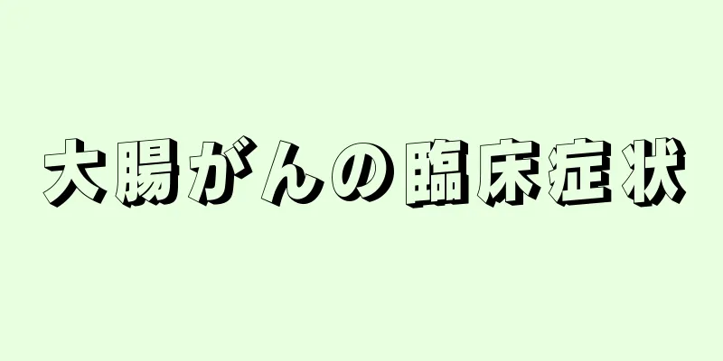 大腸がんの臨床症状