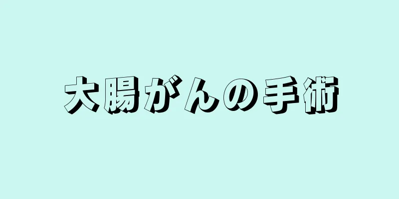 大腸がんの手術