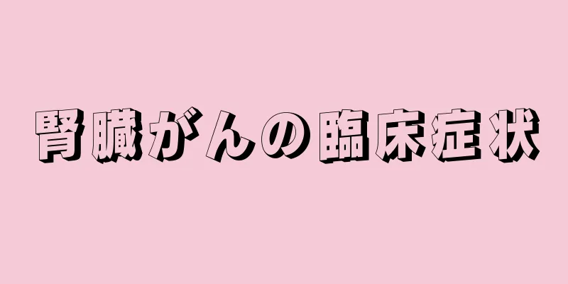 腎臓がんの臨床症状