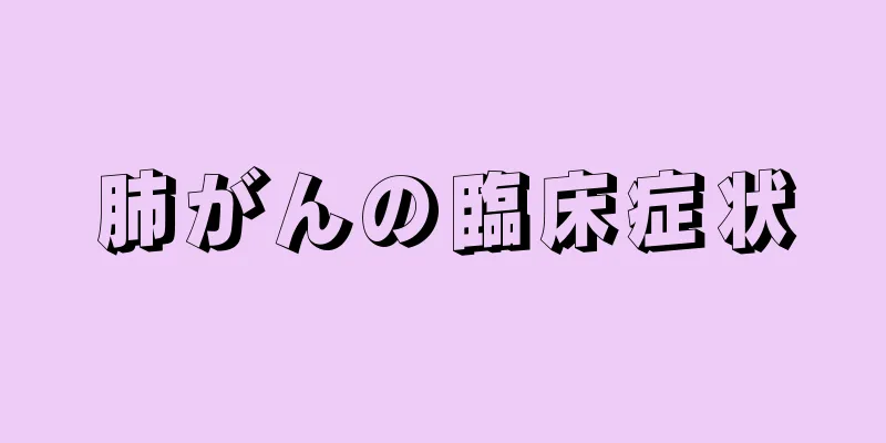 肺がんの臨床症状