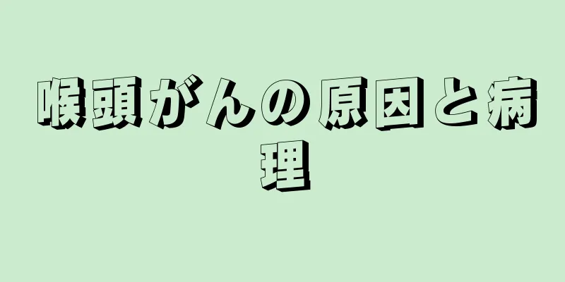 喉頭がんの原因と病理