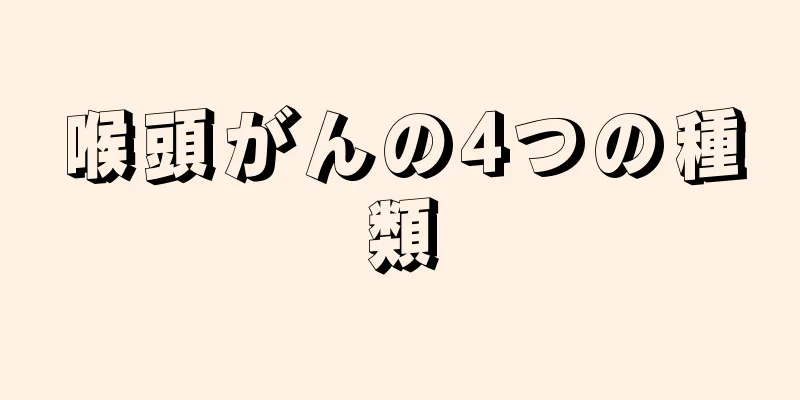 喉頭がんの4つの種類
