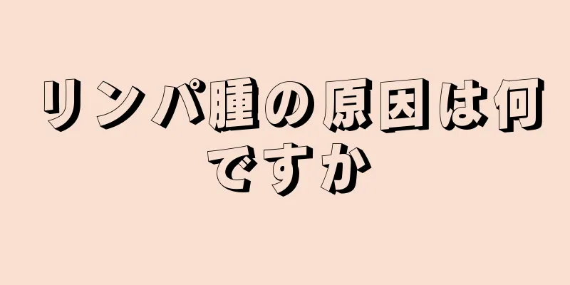 リンパ腫の原因は何ですか