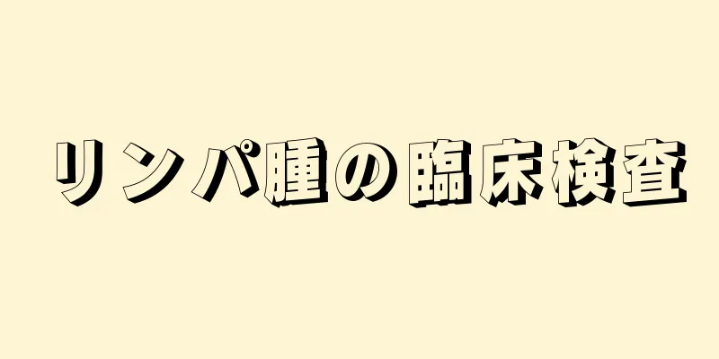 リンパ腫の臨床検査