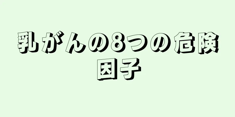 乳がんの8つの危険因子