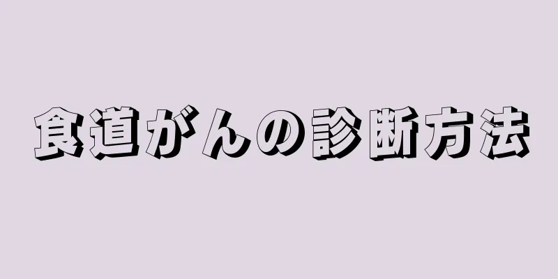 食道がんの診断方法