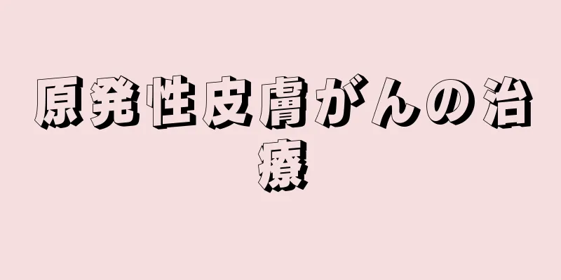 原発性皮膚がんの治療