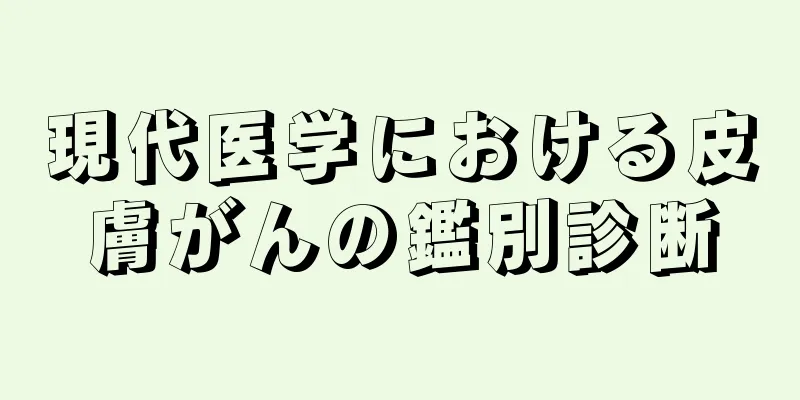 現代医学における皮膚がんの鑑別診断