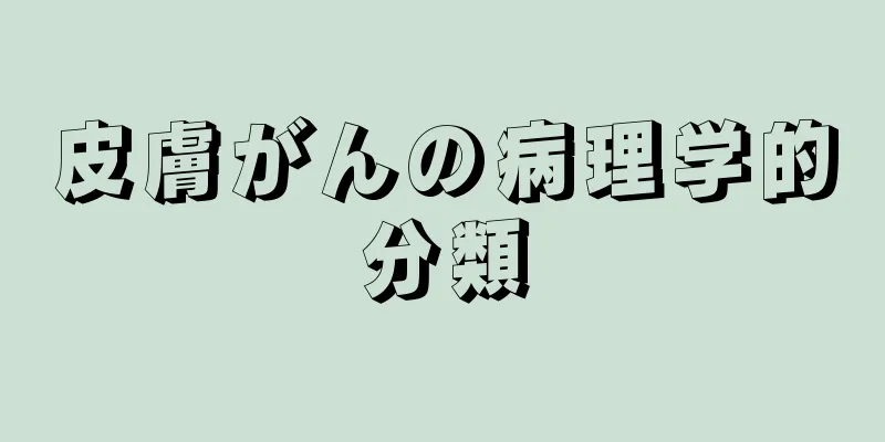 皮膚がんの病理学的分類