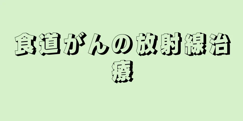食道がんの放射線治療