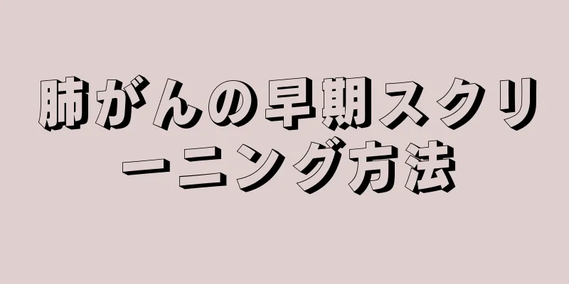 肺がんの早期スクリーニング方法