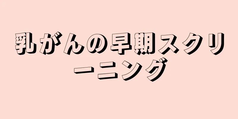 乳がんの早期スクリーニング