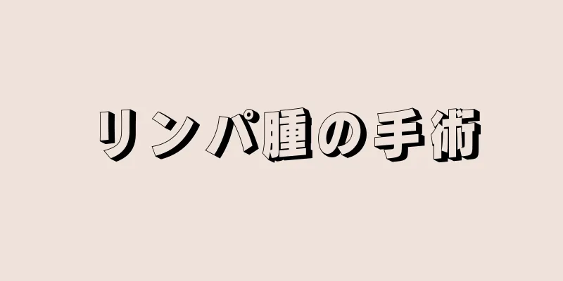 リンパ腫の手術