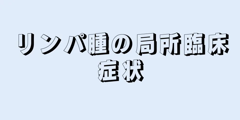 リンパ腫の局所臨床症状