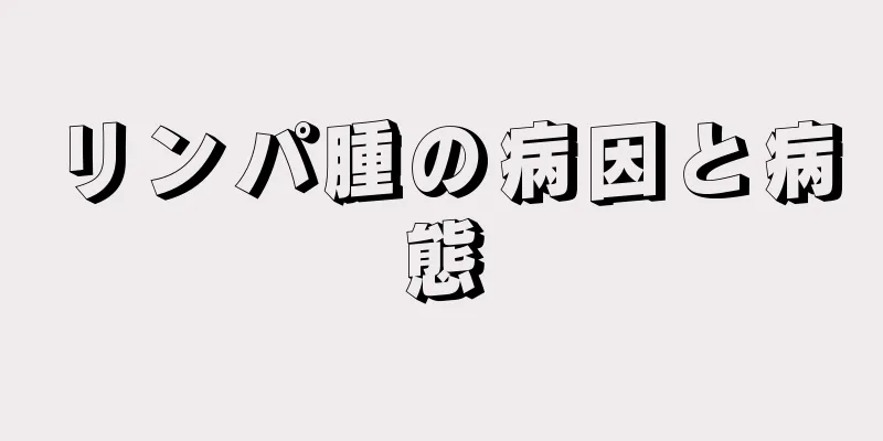 リンパ腫の病因と病態