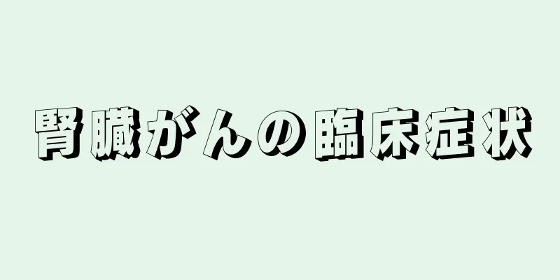 腎臓がんの臨床症状