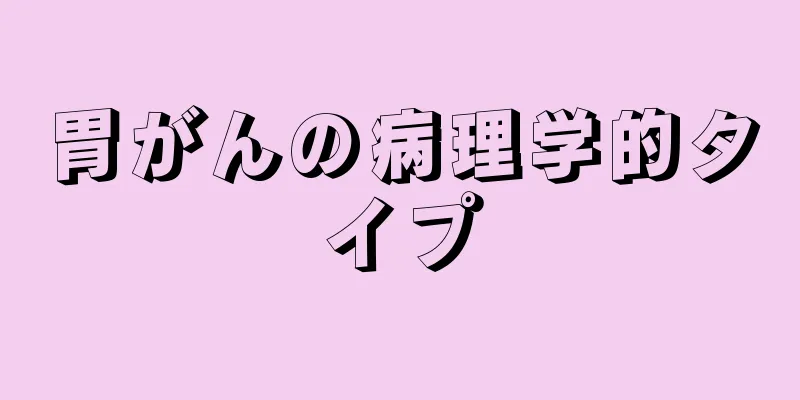 胃がんの病理学的タイプ