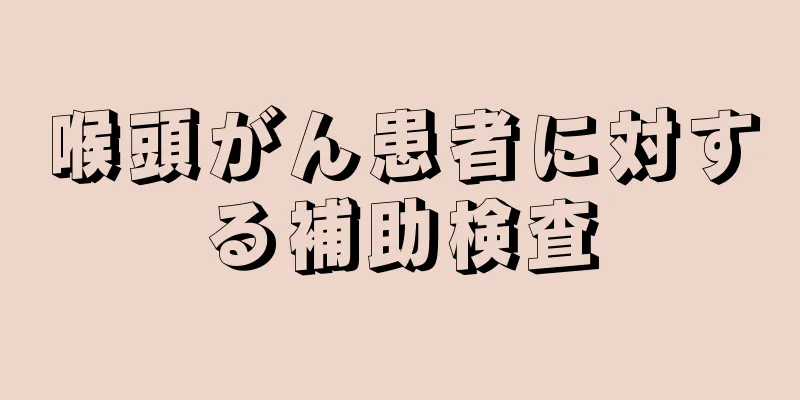 喉頭がん患者に対する補助検査