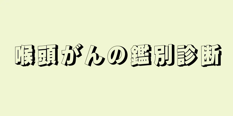 喉頭がんの鑑別診断