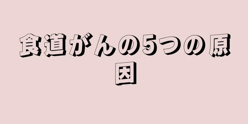 食道がんの5つの原因