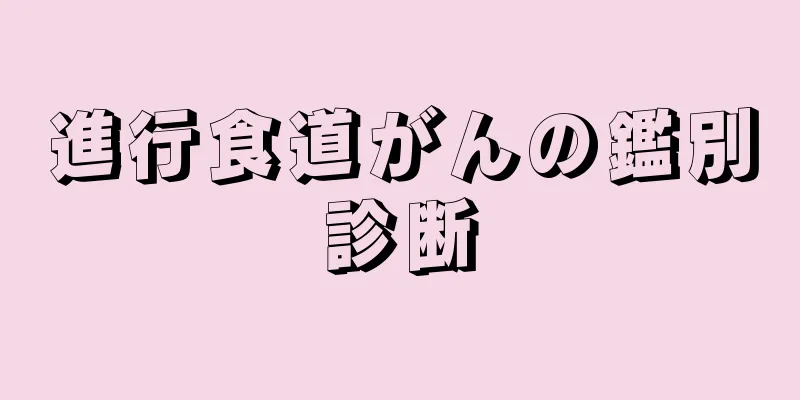 進行食道がんの鑑別診断