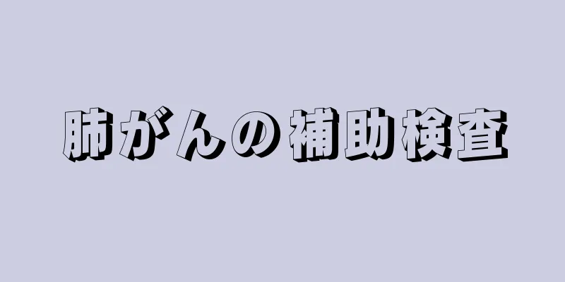 肺がんの補助検査