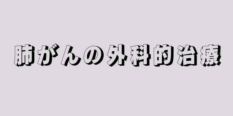 肺がんの外科的治療