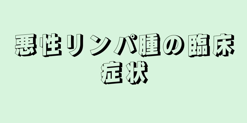 悪性リンパ腫の臨床症状