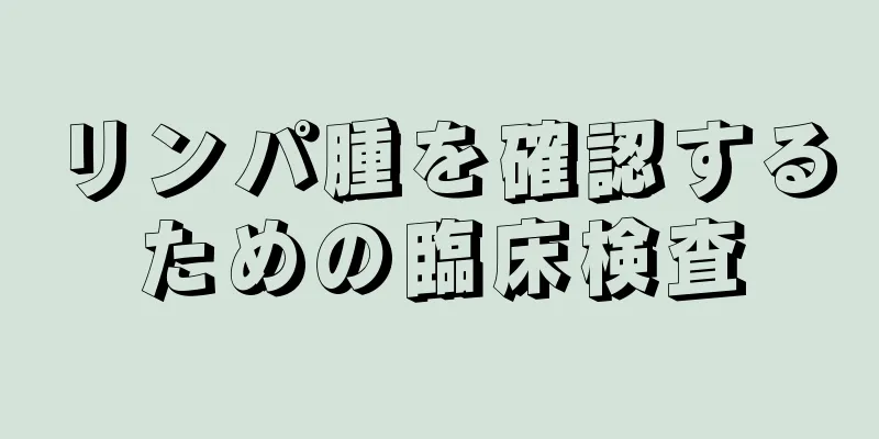 リンパ腫を確認するための臨床検査