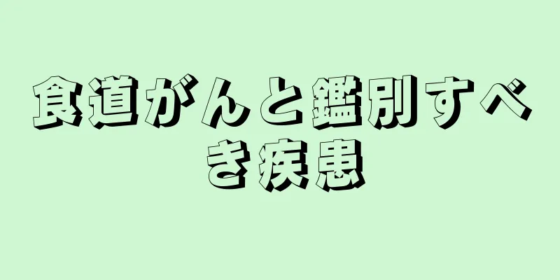 食道がんと鑑別すべき疾患
