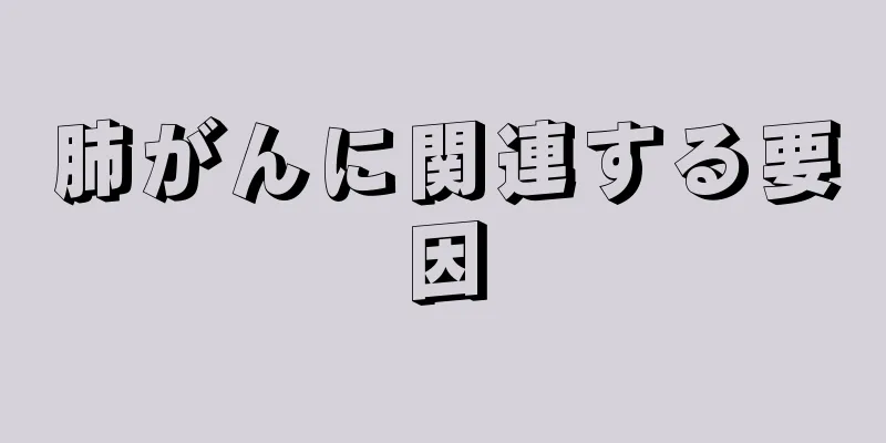 肺がんに関連する要因