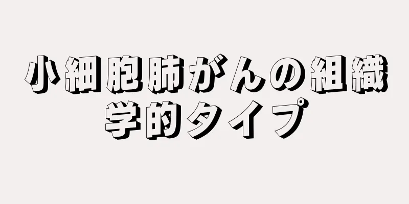 小細胞肺がんの組織学的タイプ