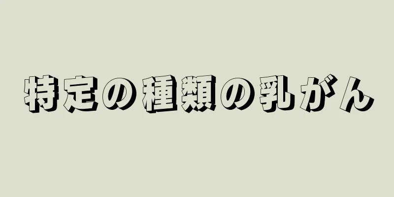 特定の種類の乳がん