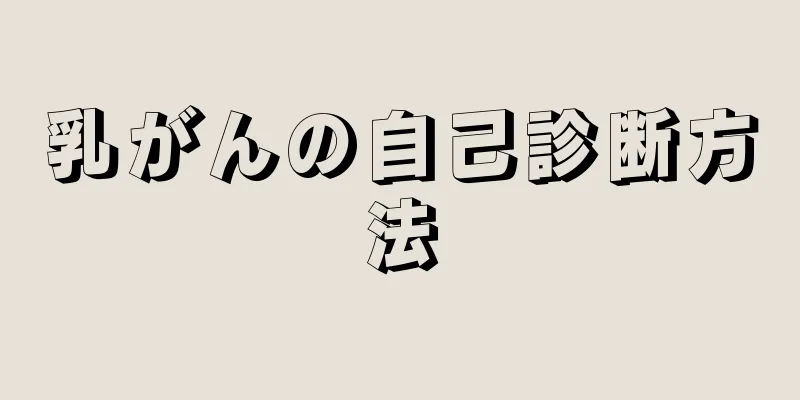 乳がんの自己診断方法