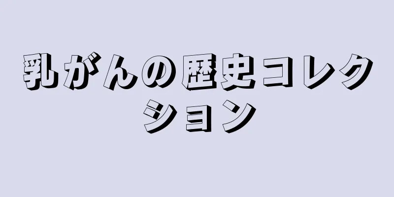 乳がんの歴史コレクション
