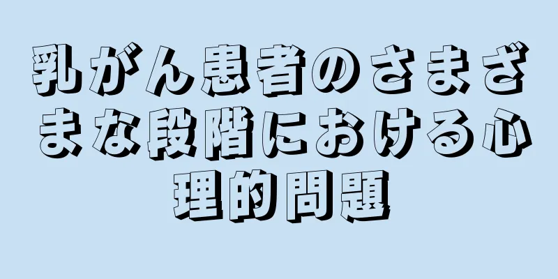乳がん患者のさまざまな段階における心理的問題