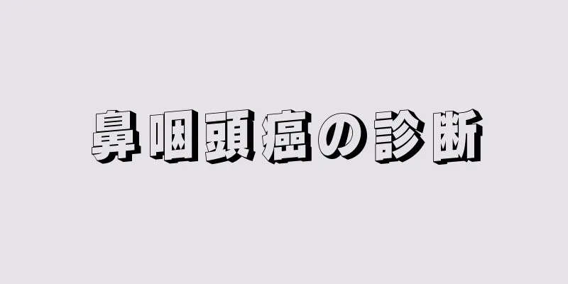 鼻咽頭癌の診断