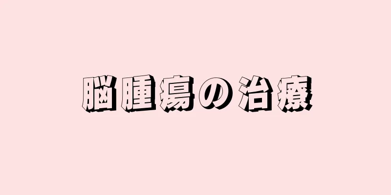 脳腫瘍の治療